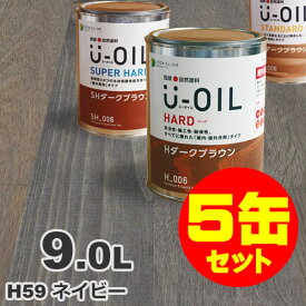5缶セット割引！U-OIL（ユーオイル） オイルステイン ハード H59 ネイビー[9L×5缶] 屋内外 木部用 国産 自然塗料
