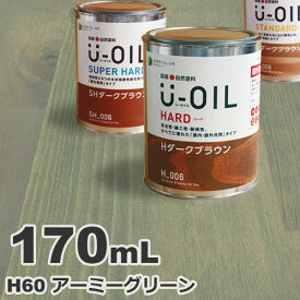 U-OIL（ユーオイル） オイルステイン ハード H60 アーミーグリーン[0.17L] 屋内外 木部用 国産 自然塗料