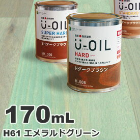 U-OIL（ユーオイル） オイルステイン ハード H61 エメラルドグリーン[0.17L] 屋内外 木部用 国産 自然塗料
