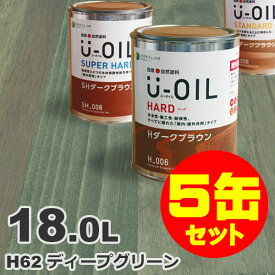 5缶セット割引！U-OIL（ユーオイル） オイルステイン ハード H62 ディープグリーン[18L×5缶] 屋内外 木部用 国産 自然塗料