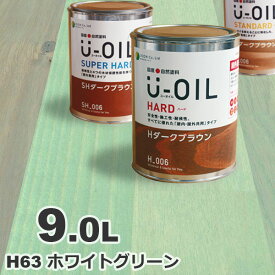 U-OIL（ユーオイル） オイルステイン ハード H63 ホワイトグリーン[9L] 屋内外 木部用 国産 自然塗料