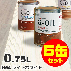 5缶セット割引！U-OIL（ユーオイル） オイルステイン ハード H64 ライトホワイト[0.75L×5缶] 屋内外 木部用 国産 自然塗料
