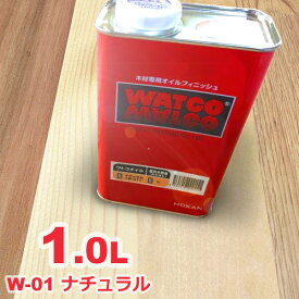 ワトコ | WATCO W-01ワトコオイル 「ナチュラル」1L オイルフィニッシュ 無垢 フローリング オイル仕上げ DIY 無垢材 ペンキ 塗料 屋内 亜麻仁油 ダニッシュオイル