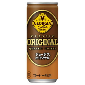 【工場直送】ジョージア オリジナル250g缶 1ケース 30本 コカ・コーラ