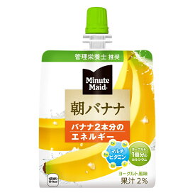 【工場直送】ミニッツメイド朝バナナ 180gパウチ(24本入×2ケース) コカコーラ