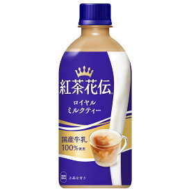 【工場直送】紅茶花伝 ロイヤルミルクティー 440ml PET 24本入 コカコーラ