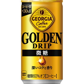 【工場直送】ジョージア ゴールデンドリップ 微糖 185g缶 30本入 コカ・コーラ
