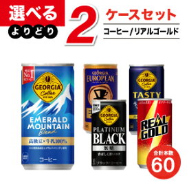 【工場直送】コカ・コーラ製品 缶コーヒー リアルゴールド よりどりセール 選べる 60本（30本入×2ケース） 選り取り