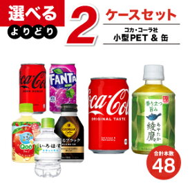 【工場直送】コカ・コーラ製品 小型PET＆缶 2ケース よりどりセール 選べる 48本（24本入×2ケース） 選り取り