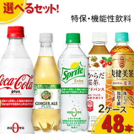【工場直送】【送料無料】コカ・コーラ製品 特保・機能性飲料　2ケースよりどりセール 24本入り 2ケース 48本