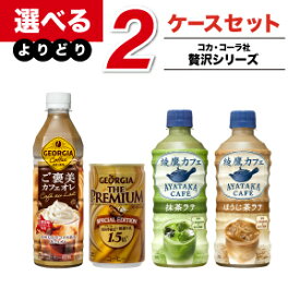 【工場直送】コカ・コーラ製品 贅沢シリーズ プレミアムコーヒー・紅茶＋α 2ケースよりどりセール