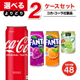 【工場直送】コカ・コーラ製品 増量缶+α よりどりセール 選べる 48本（24本入×2ケース） 選り取り