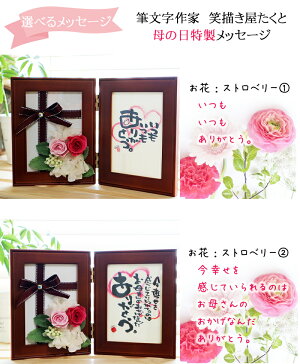 楽天市場 メッセージギフト 印刷 既製文 筆文字と プリザーブドフラワー フォトフレーム 見開きl判 選べるメッセージ 長寿祝い 敬老の日 お祝い 長寿 敬老 お礼 感謝 筆文字アート 誕生日 プレゼント 女性 お母さん 義母 妻 祖母 母親 60代 花 ギフト 記念日