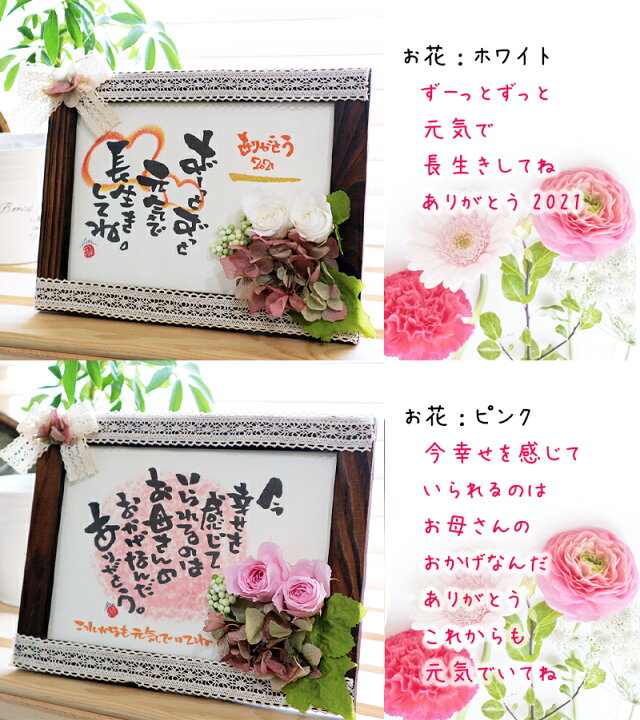 楽天市場 母の日 敬老の日 花とメッセージギフト 印刷 既製文 筆文字と プリザーブドフラワー フォトフレーム 2l判 選べるメッセージ お祝い 長寿 敬老 お礼 感謝 筆文字アート 誕生日 プレゼント 女性 お母さん 義母 妻 祖母 花 ギフト 記念日 贈り物 名前詩