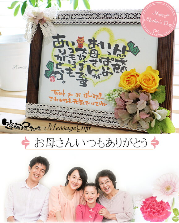 楽天市場 母の日 敬老の日 花とメッセージギフト 印刷 既製文 筆文字と プリザーブドフラワー フォトフレーム 2l判 選べるメッセージ お祝い 長寿 敬老 お礼 感謝 筆文字アート 誕生日 プレゼント 女性 お母さん 義母 妻 祖母 花 ギフト 記念日 贈り物 名前詩