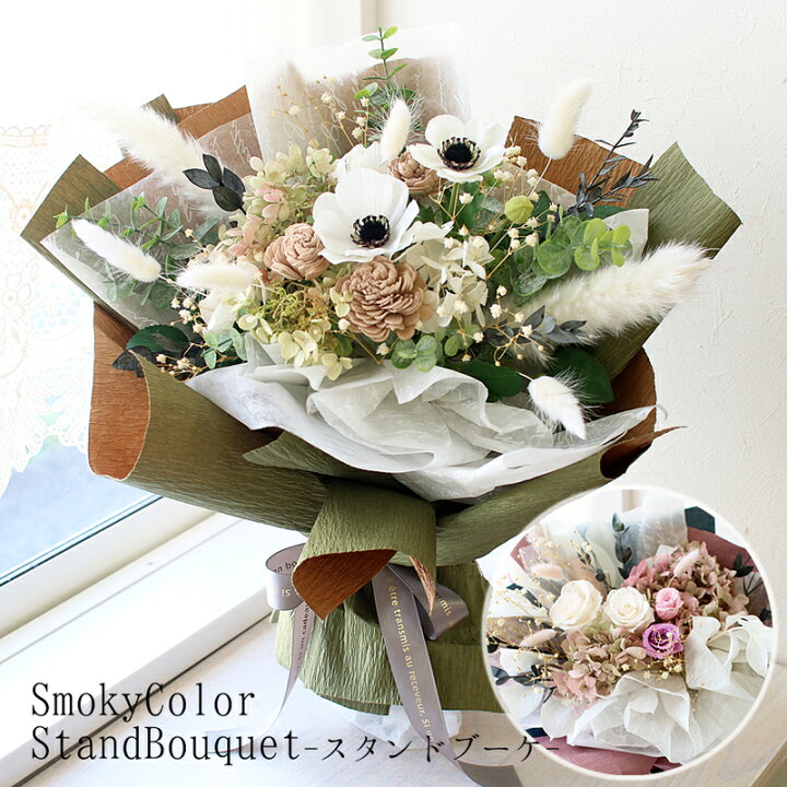 楽天市場 置いて飾れる花束 スタンドブーケ Smokyグリーン Smokyピンク くすみ色 シック プリザーブドフラワー 造花 アーティフィシャルフラワー プリザ 歓送迎会 開業 周年 開店 新築 お祝い 結婚祝い 誕生日 プレゼント 女性 彼女 妻 花 ギフト 記念日 退職 移動