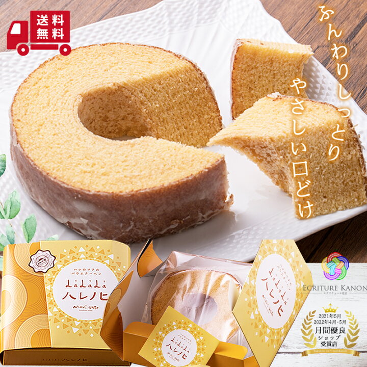 楽天市場 バウムクーヘン バームクーヘン 送料無料 ギフト ソフトタイプ スイーツ 結婚式 引き出物 内祝い 内祝 感謝 結婚 結婚祝い 出産 出産祝い お祝い お返し お祝い返し ソフトバウム ソフト 手土産 お菓子 かわいい 焼き菓子 個包装 お取り寄せスイーツ プレゼント