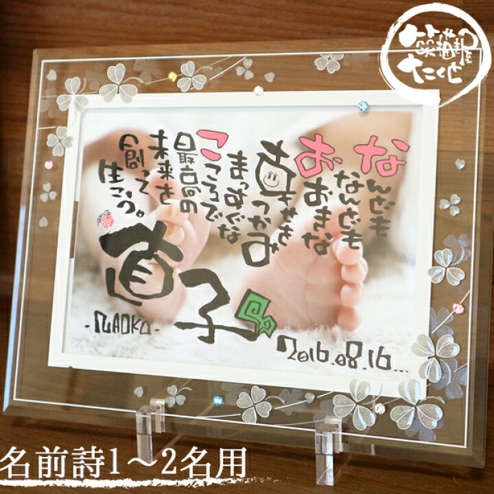 楽天市場 出産祝い 誕生日 名入れ 写真入り 名前入り プレゼント 名前詩 名前ポエム 退職祝い アルチザングラス2l 写真 洋風 スワロフスキー付き 筆文字アート 1 2人用 結婚祝い 命名 ハーフバースデー ギフト 新築祝い 記念日 女性 男性 両親 夫婦 子ども 赤ちゃん