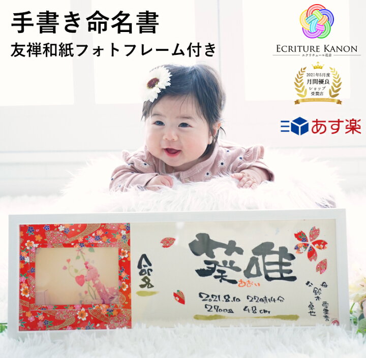楽天市場 内祝い 出産 名入れ 命名書 プロの筆文字アーティストの描く命名紙 友禅和紙 フォトフレーム付き 手書き 代筆 赤ちゃん 出産祝い おしゃれ お七夜 生誕祝い おじいちゃん おばあちゃん 両親 祖父母 お返し 写真入り プレゼント オーダー 贈り物 名前詩