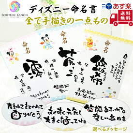 【12時までのご注文で本日発送】手書き 代筆 命名書 かわいい 出産 内祝い プロの筆文字アーティストの描く命名紙 ディズニー 命名 オーダー 赤ちゃん 出産祝い お七夜 生誕記念 生誕祝い 誕生日 おじいちゃん おばあちゃん 両親 祖父母 プレゼント ミッキー ミニー