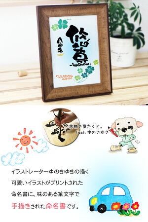 楽天市場 毛筆手書き 代筆 プロの筆文字アーティストの描く命名紙 選べるフレーム デザイン 命名書 赤ちゃん 出産祝い お七夜 内祝い 生誕祝い 誕生日 記念日 両親 祖父母 プレゼント ギフト ベビー 男の子 女の子 成人お祝い お宮参り 百日祝い 桃の節句 端午の節句