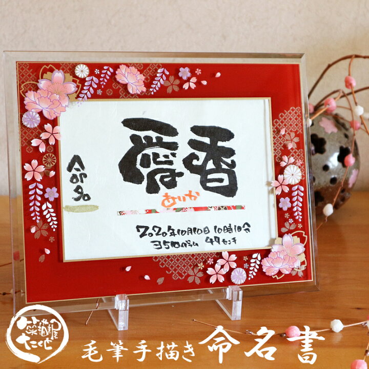 楽天市場 毛筆手書き 代筆 命名書 プロの筆文字アーティストの描く命名紙 アルチザングラス2l 和紙 命名 赤ちゃん 出産祝い お七夜 内祝い 生誕祝い 誕生日 記念日 両親 祖父母 プレゼント ギフト ベビー 男の子 女の子 成人お祝い お宮参り 百日祝い 桃の節句 端午の 楽天市場 毛筆手書き 代筆 命名書 プロの筆文字アーティストの描く命名紙 アルチザングラス2l 和紙 命名 赤ちゃん 出産祝い お七夜 内祝い 生誕祝い 誕生日 記念日 両親 祖父母 プレゼント ギフト ベビー 男の子 女の子 成人お祝い お宮参り 百日祝い 桃の節句 端午の