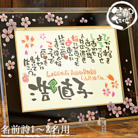 名前 ポエム あす楽 結婚記念日 プレゼント 【ガラスフレーム 和桜 2L フルネーム1名もOK 】 名前詩 名前ポエム 退職 送別会 結婚祝い 記念日 銀婚式 金婚式 古希祝い 喜寿祝い 77歳 定年 還暦祝い 喜寿 米寿 傘寿 古希 友達 男性 女性 夫婦 両親 名入れ 誕生日 感謝