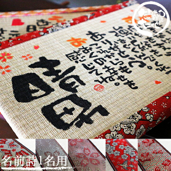 楽天市場 退職祝い 記念品 誕生日 周年祝い 琉球畳 雅 1人用 名前入り プレゼント 名前詩 名前ポエム 開業祝い 開店祝い 名入れ 筆文字アート 畳縁 宝船 蝶 桜 梅 ギフト 夫婦 先生 上司 喜寿祝い 77歳 定年 還暦祝い 喜寿 傘寿 古希のお祝い 日頃の感謝 退職記念品 笑
