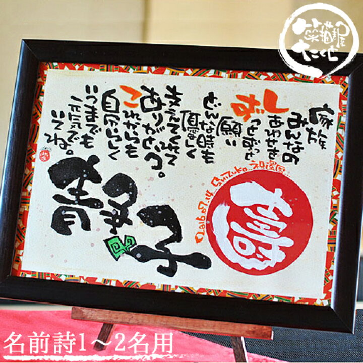 楽天市場 退職祝い 定年 還暦祝い 壽 友禅和紙 1 2人用 結婚記念日 誕生日 名前詩 名前ポエム 名入れ 名前入り 結婚祝い プレゼント 友達 女 筆文字アート 男性 女性 両親 贈り物 家族 夫婦 喜寿祝い 77歳 喜寿 米寿 傘寿 古希 金婚式 銀婚式 送別会 記念品 感謝