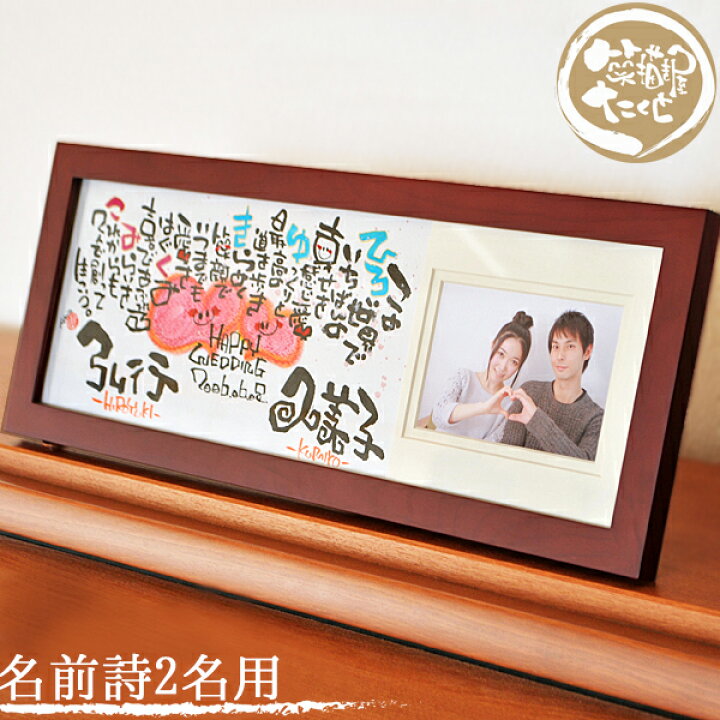 楽天市場 ウエルカムボード 結婚祝い 写真入り プレゼント 名前詩 名前ポエム 名前ギフト詩 木製横長 写真デザインa 筆文字アート 2人用 結婚式 二次会 結婚記念日 紙婚式 銀婚式 誕生日 夫婦 カップル 恋人 妻 プレゼント 名前 手書き メッセージ 贈り物 名前詩
