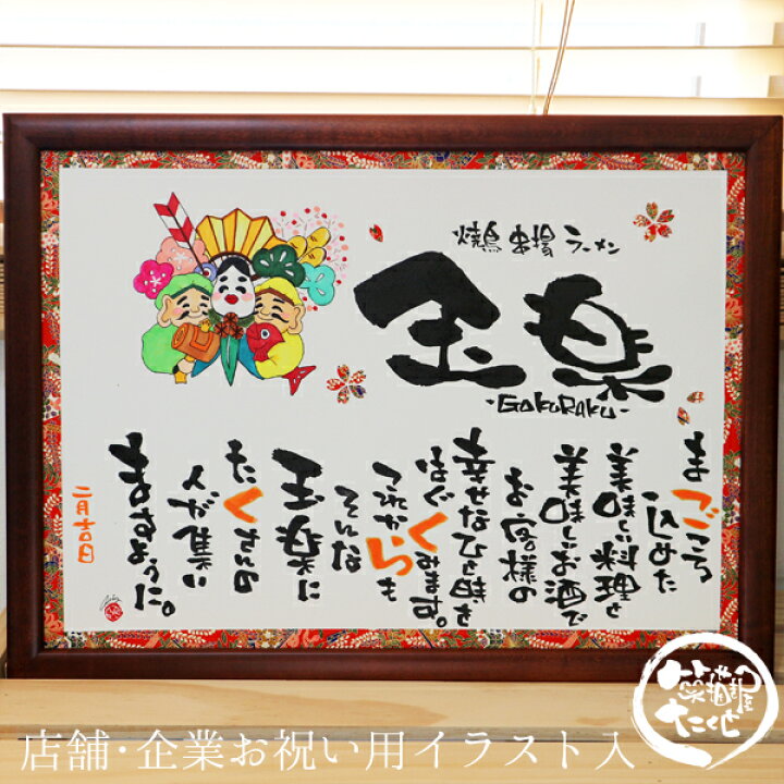 楽天市場 招き猫 開店祝い 周年 祝い 名入れ 店舗 企業 B4 A3 木製額 友禅和紙 イラスト大入り 和風 名前詩 開業祝い 開店祝い 名前ポエム 周年 記念日 お祝い用 飲食店 居酒屋 和食 建築 古民家 美容院 Bar 和モダン 店名 社名 筆文字アート