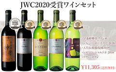 【送料無料】エーデルワインジャパンワインチャレンジ2020受賞ワインセット岩手5本セット