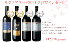【送料無料】エーデルワインサクラアワード2021受賞ワインセット岩手4本セット