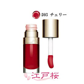 CLARINS クラランス リップコンフォートオイル 7ml #03 チェリー