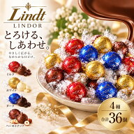 リンツ リンドール チョコ 36個 4種 各9個 ゴールドアソート チョコレート 個包装 ミルク ホワイト ダー…