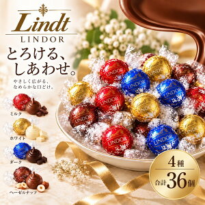 リンツ リンドール チョコ 36個 4種 各9個 ゴールドアソート チョコレート 個包装 ミルク ホワイト ダーク ヘー