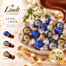 リンツ リンドール ダーク チョコ 36個 3種 各12個 ダークアソート カカオ60％ 70％ チョコレート 個包装 Lindt LINDOR 送料無料 ちょこ