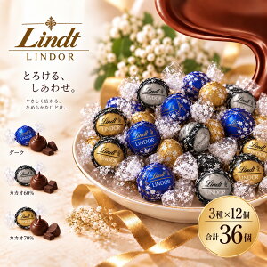 リンツ リンドール ダーク チョコ 36個 3種 各12個 ダークアソート カカオ60％ 70％ チョコレート 個包装 