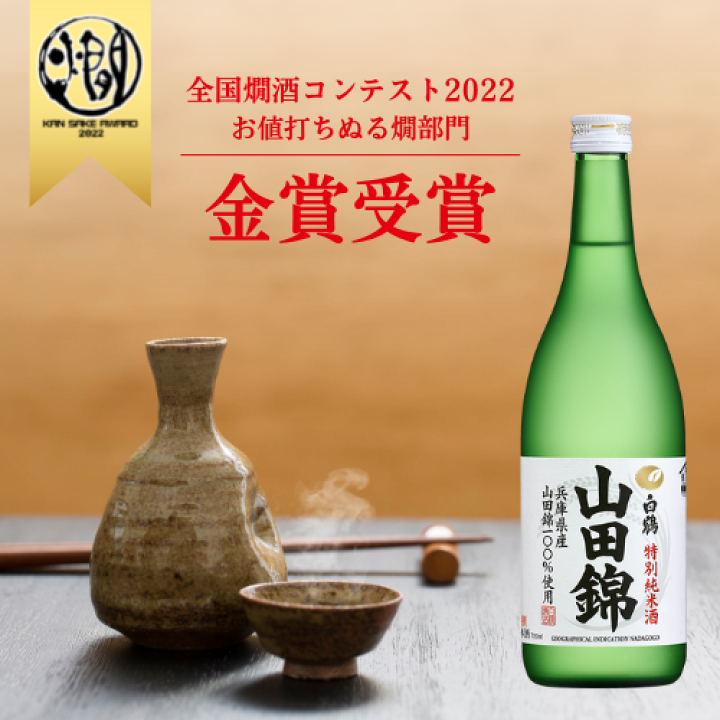 楽天市場】≪燗酒コンテスト2022金賞受賞！≫白鶴 特別純米酒