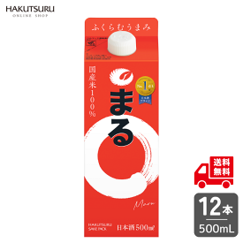 白鶴 サケパック まる 500ml × 12本　【送料無料】 日本酒 定番酒 まとめ買い ケース 国産米 売上No.1 紙パック 家飲み 宅飲み 晩酌 兵庫 灘 老舗 料理酒