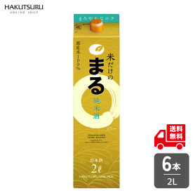 白鶴 サケパック 米だけのまる 2L × 6本 父の日 日本酒 辛口 定番酒 純米酒 まとめ買い ケース 国産米 家飲み 宅飲み 紙パック 晩酌 兵庫 灘 老舗 料理酒【送料無料】