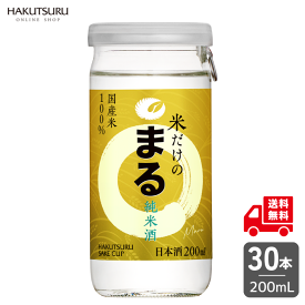 白鶴 サケカップ 米だけのまる 200ml × 30本　【送料無料】 日本酒 定番酒 純米酒 まとめ買い ケース 国産米 売上No.1 カップ 家飲み 宅飲み 晩酌 兵庫 灘 老舗 料理酒