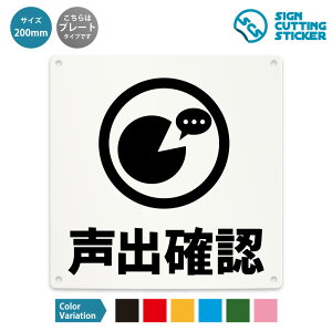 声出確認 看板 ( 警告 防止 対策 ) 工事現場 建設現場 作業現場 工場 指差し 指差呼称 点検 朝礼 店舗 ショップ 飲食店 施設 事務所 / 光沢タイプ 防水 耐水 / 【 200mm サイズ】 / プレート ステッ