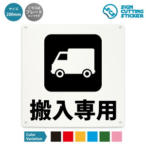 搬入専用 看板 ( 警告 防止 対策 ) 案内 駐車場 パーキング 車 車両 トラック 運搬 業者 宅配 運送 職場 店舗 施設 学校 病院 賃貸 ドア 窓 壁 床 / 光沢タイプ 防水 耐水 / 【 200mm サイズ】 / プレ