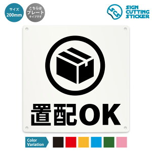 置配OK 看板 ( 警告 防止 対策 ) 案内 置き配 配達 郵便 ゆうパック 宅配BOX 受け取り 宅配 不在時 店舗 非対面 留守 玄関 ポスト 学校 病院 賃貸 ドア 窓 壁 床 / 光沢タイプ 防水 耐水 / 【 200mm サ