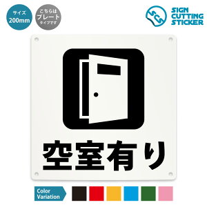 空室有り 案内 禁止 看板 ( 警告 防止 対策 ) 賃貸 アパート マンション / 光沢タイプ 防水 耐水 / 【 200mm サイズ】 / プレート ステッカー / 標識 サイン ドア 扉 窓 部屋 店舗 ショップ 飲食店