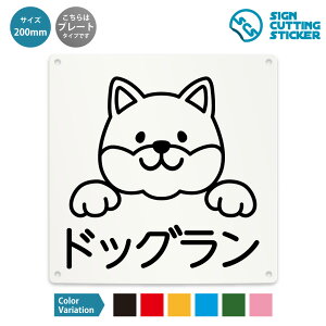 ドッグラン 案内 看板 ( 警告 防止 対策 ) 犬 大型犬 ペット / 光沢タイプ 防水 耐水 / 【 200mm サイズ】 / プレート ステッカー / 標識 サイン 動物 英語表記 ドア 扉 窓 部屋 店舗 ショップ 飲食