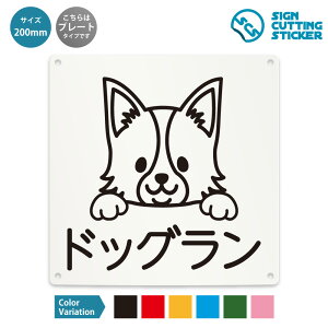 ドッグラン 案内 看板 ( 警告 防止 対策 ) 犬 小型犬 ペット / 光沢タイプ 防水 耐水 / 【 200mm サイズ】 / プレート ステッカー / 標識 サイン 動物 英語表記 ドア 扉 窓 部屋 店舗 ショップ 飲食