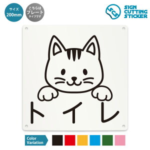 トイレ 案内 看板 英文字 ( 警告 防止 対策 ) 猫 / 光沢タイプ 防水 耐水 / 【 200mm サイズ】 / プレート ステッカー / 標識 サイン 動物 英語表記 ドア 扉 窓 部屋 店舗 ショップ 飲食店 施設 事務