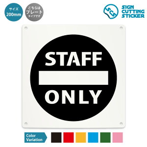 STAFF ONLY 案内 注意 看板 英文字 ( 警告 防止 対策 ) / 光沢タイプ 防水 耐水 屋外 / 【 200mm サイズ】 / プレート ステッカー / 標識 サイン 関係者以外立ち入り禁止 店舗 英語表記 ドア 扉 窓 部屋